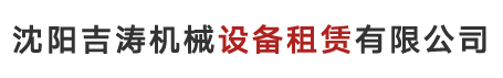 沈陽吉濤機械設備租賃有限公司